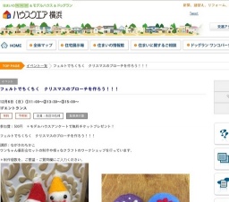 フェルトでちくちく クリスマスのブローチを作ろう!!! | ハウスクエア横浜