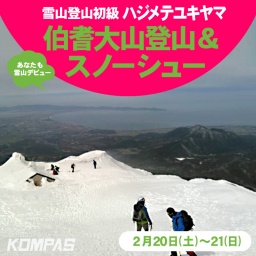 雪山初心者の方を対象にした雪山登山教室ハジメテユキヤマ・伯耆大山登山＆スノーシュー
