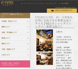 1月13日(1/13)岡山パーティ社会人サークルe-venz  