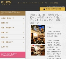 1月18日(1/18)岡山パーティ社会人サークルe-venz  
