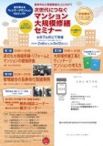 マンション大規模修繕セミナー