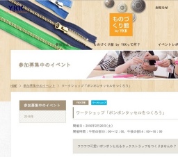 ワークショップ「ポンポンタッセルをつくろう」 | 参加募集中のイベント | ものづくり館 by YKK