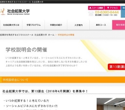 2/1(月) 社会起業大学では、第13期生（2016年4月開講）を募集中！