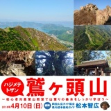 初心者対象登山教室ハジメテトザン・鷲ヶ頭山