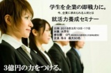 学生を企業の即戦力に！”就活力”育成セミナー！〜３億円の人材になるためには〜