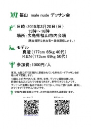 福山男性ヌードデッサン会