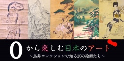 京都アートの入門講座　ゼロから楽しむ日本のアート～鳥井コレクションで知る京の絵師たち～
