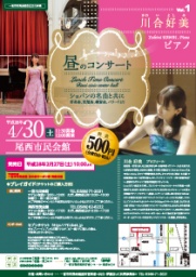 昼のコンサートVol.1 川合好美ピアノコンサート 