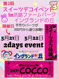 第2回スイーツデコイベントin淡路ファームパーク 　