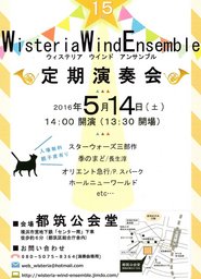 Wisteria Wind Ensemble第１５回定期演奏会