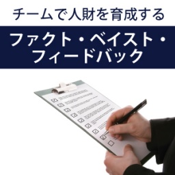 チームで人財を育成する 『ファクト・ベイスト・フィードバック』 ～現場・面談で主体的に学び...