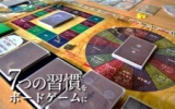 【第12回/横浜】[公認ナビゲーター主催]7つの習慣ボードゲーム勉強会