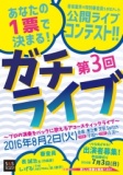 第３回ガチライブ