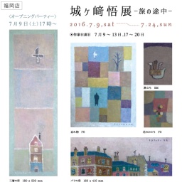 城ヶ﨑悟展―旅の途中―