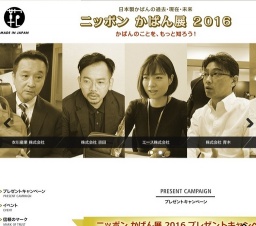 ニッポン かばん展 2016