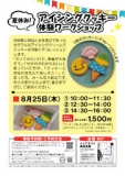 8/25（木）夏休み！アイシングクッキー体験ワークショップ
