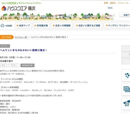 へんてこいきもの＆かわいい動物大集合！ | ハウスクエア横浜