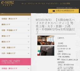 9月3日(9/3)関西パーティ社会人サークルe-venz  