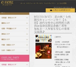 9月17日(9/17)太田パーティ社会人サークルe-venz  