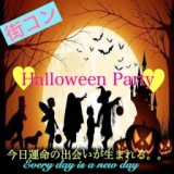 街コン【Fコン】★Halloween Party★
