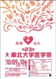 第23回東北大学医学祭