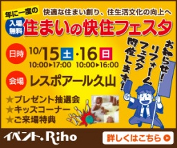 住まいの快住フェスタ