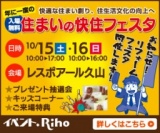住まいの快住フェスタ