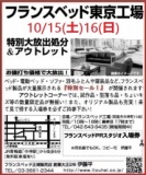 ★10/15(土)16(日)フランスベッド東京工場『ベッド＆ソファお買得セール』