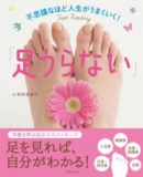 フットリーディングミニ講座【書籍付】～あなたの足裏と足の甲が語るメッセージ知りたくありま...