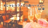 【11/5(土)19:00～】オシャレカフェで立食パーティin栄
