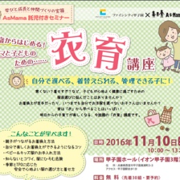 兵庫・甲子園】ママと子どものための衣育講座～ 自分で選べる、着替えられる、管理できる子に！