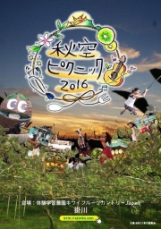 秋空ピクニック2016〜自然×食×フェス〜