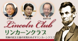 政治を変えたい人、集まれ！リンカーンクラブ公開フォーラム