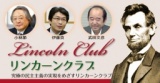 政治を変えたい人、集まれ！リンカーンクラブ公開フォーラム