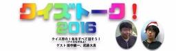 クイズトーク！2016　クイズ界の１年をすべて話そう！（クイズもやるよ）