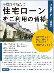 税金セミナー『住宅取得と税金還付』 1/14(土)【無料・要ご予約】
