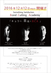 キョウの、芸術とBCA