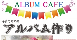 ママカフェ〜子育てママのアルバムづくり〜
