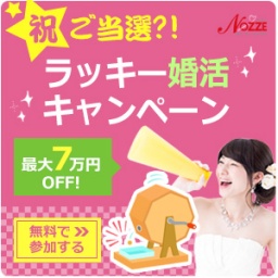 【最大7万円OFF】はずれくじなし！ラッキー婚活キャンペーン♪inノッツェ大宮支店～縁結びの婚活...