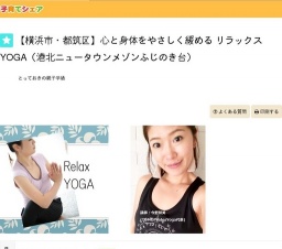 【横浜市・都筑区】心と身体をやさしく緩める リラックスYOGA（港北ニュータウンメゾンふじのき...