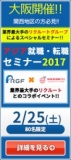え、海外就職は難しくない!? 　海外就職を『実現させる』セミナーin大阪のご案内 