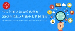 今の対策方法は時代遅れ？！SEOの現状と対策の共有勉強会【3月22日(水)14:00】