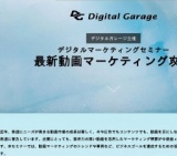 Digital Garage(デジタルガレージ) | デジタルガレージ主催 最新動画マーケティング攻略