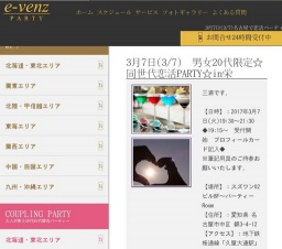 3月7日(3/7)名古屋パーティ社会人サークルe-venz  