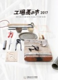 三条ものづくり学校 工場蚤の市2017