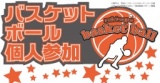 大東市ふれあいセンター★バスケットボール個人参加募集★参加費500円★　平成29年６月２５日　１...