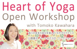 ヨガワークショップ【東京4/21開催】川原朋子先生の“毎日できる！！”ハート オブ ヨガ