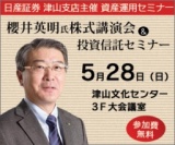 日産証券津山支店主催「人気の桜井英明さん登壇！株式＆投信セミナー」”無料”