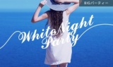 ホワイトパーティー「WHITE NIGHT」