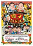 漫才のＤＥＮＤＯ　沖縄公演